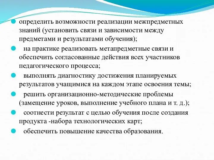 определить возможности реализации межпредметных знаний (установить связи и зависимости между