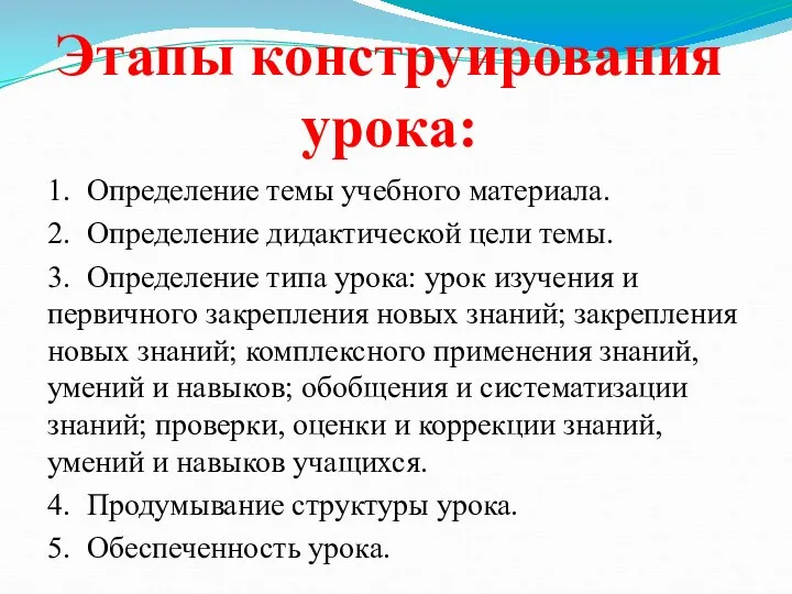 Этапы конструирования урока: 1. Определение темы учебного материала. 2. Определение