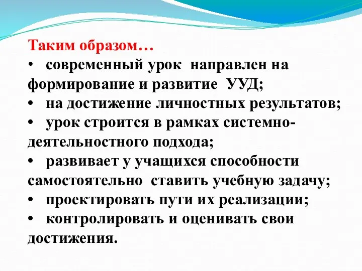 Таким образом… • современный урок направлен на формирование и развитие