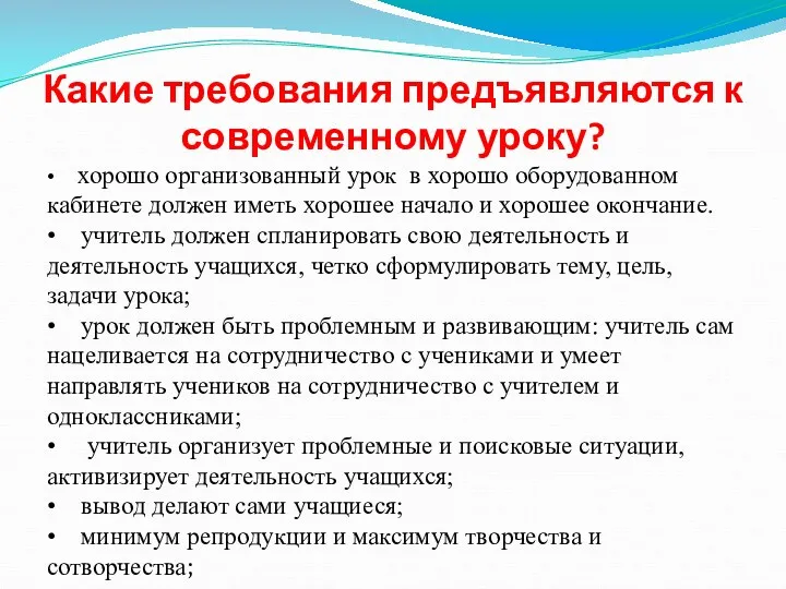 Какие требования предъявляются к современному уроку? • хорошо организованный урок