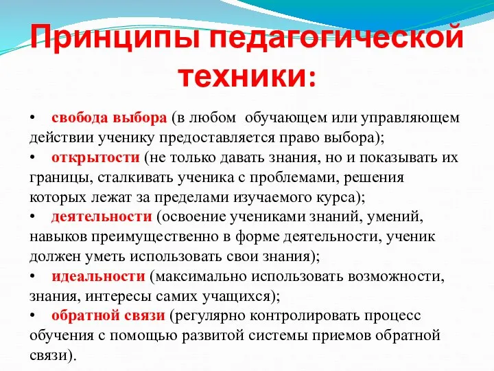 Принципы педагогической техники: • свобода выбора (в любом обучающем или