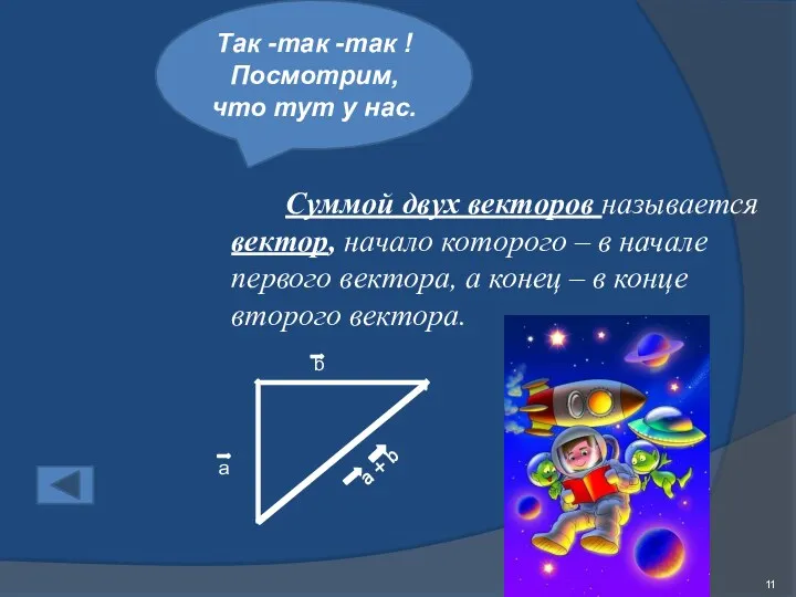 Так -так -так ! Посмотрим, что тут у нас. Суммой двух векторов называется