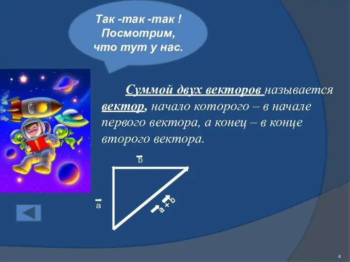 Так -так -так ! Посмотрим, что тут у нас. Суммой двух векторов называется