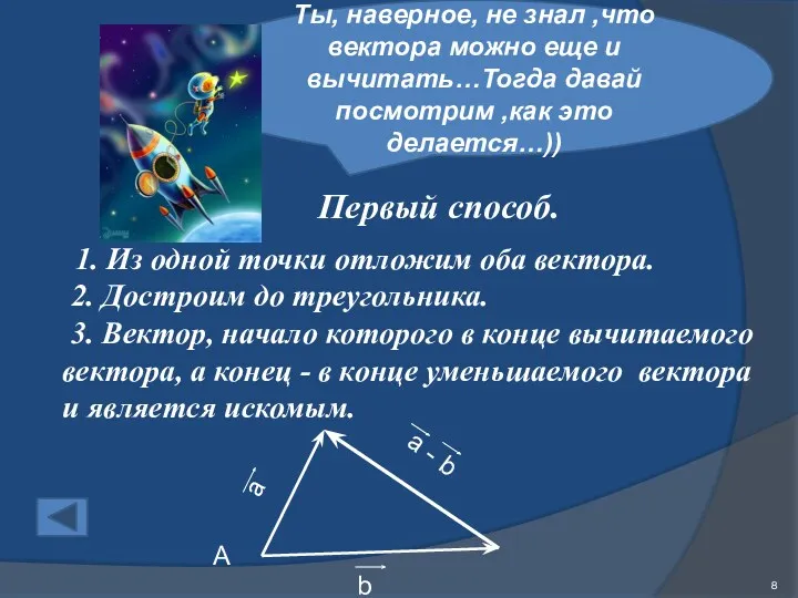 Ты, наверное, не знал ,что вектора можно еще и вычитать…Тогда давай посмотрим ,как