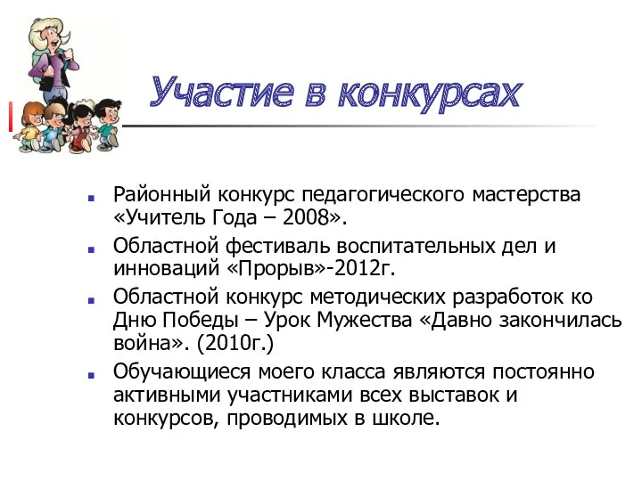 Участие в конкурсах Районный конкурс педагогического мастерства «Учитель Года –