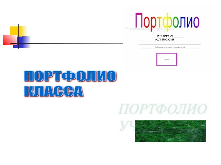 ПОРТФОЛИО УЧИТЕЛЯ ПОРТФОЛИО КЛАССА