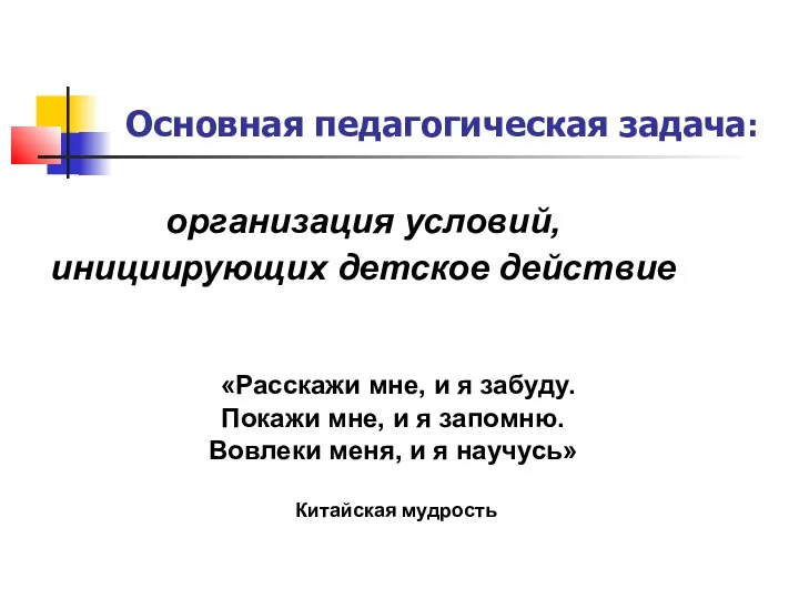 Основная педагогическая задача: организация условий, инициирующих детское действие «Расскажи мне,