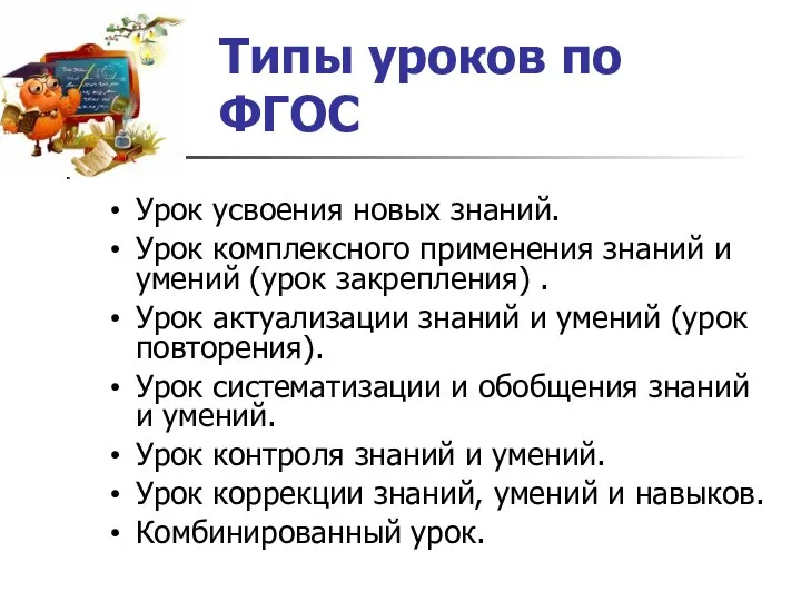 Типы уроков по ФГОС Урок усвоения новых знаний. Урок комплексного