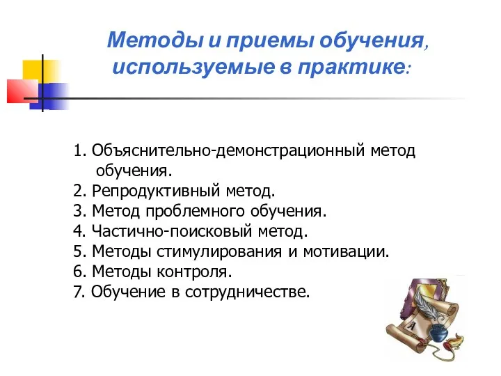 Методы и приемы обучения, используемые в практике: 1. Объяснительно-демонстрационный метод