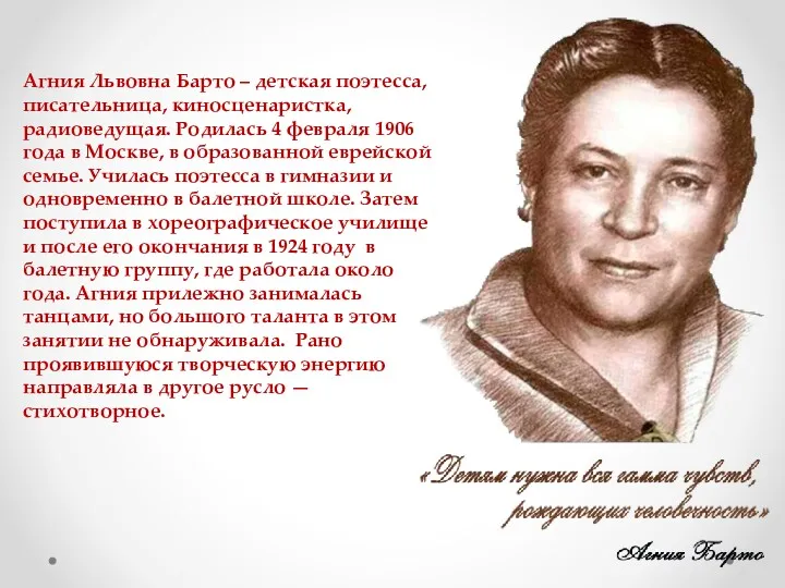 Агния Львовна Барто – детская поэтесса, писательница, киносценаристка, радиоведущая. Родилась 4 февраля 1906
