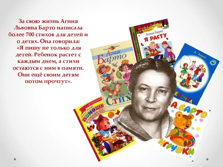 За свою жизнь Агния Львовна Барто написала более 700 стихов для детей и
