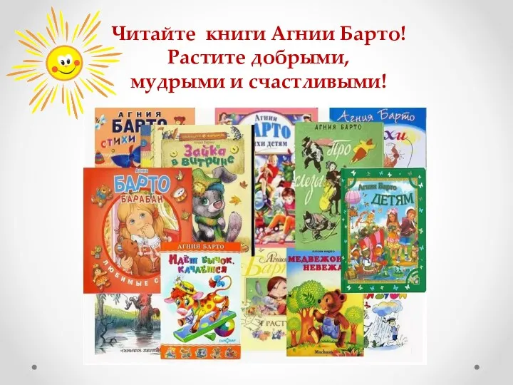 Читайте книги Агнии Барто! Растите добрыми, мудрыми и счастливыми!