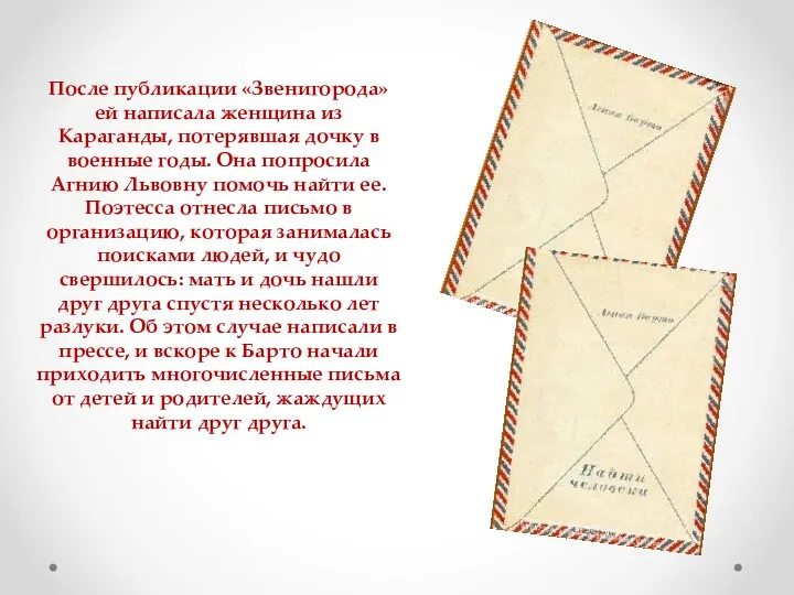 После публикации «Звенигорода» ей написала женщина из Караганды, потерявшая дочку в военные годы.