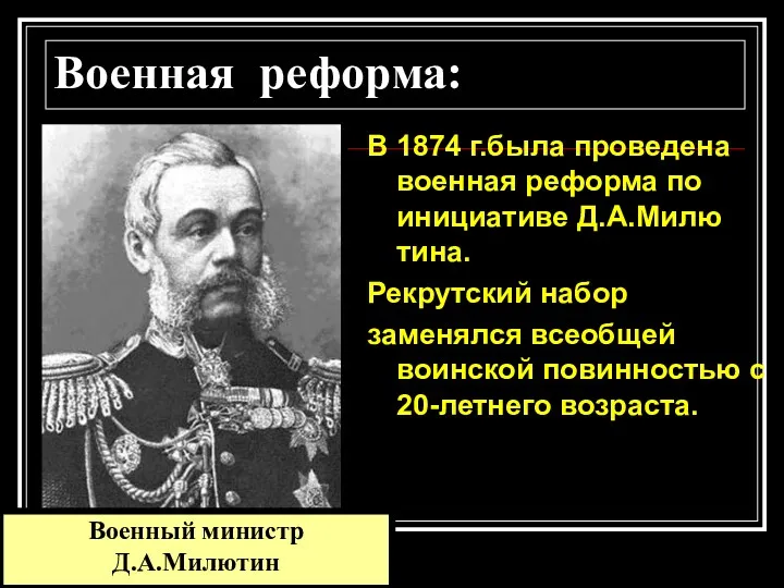 В 1874 г.была проведена военная реформа по инициативе Д.А.Милю тина. Рекрутский набор заменялся