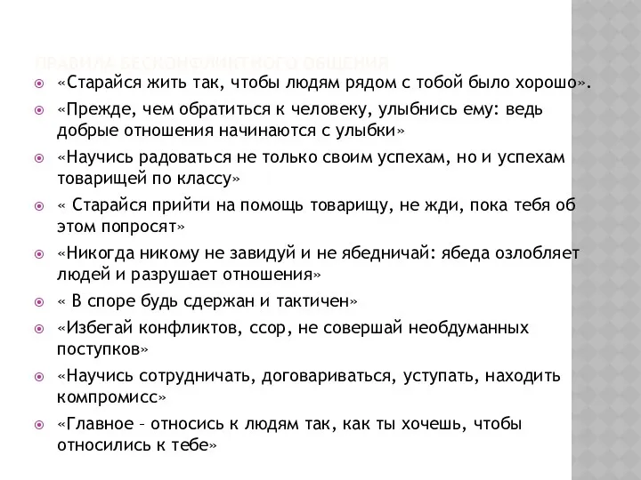 Правила бесконфликтного общения «Старайся жить так, чтобы людям рядом с тобой было хорошо».