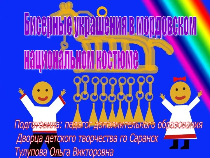 Бисерные украшения в мордовском национальном костюме Подготовила: педагог дополнительного образования
