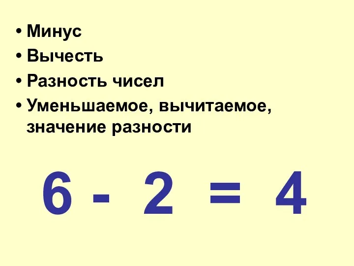 Минус Вычесть Разность чисел Уменьшаемое, вычитаемое, значение разности 6 - 2 = 4