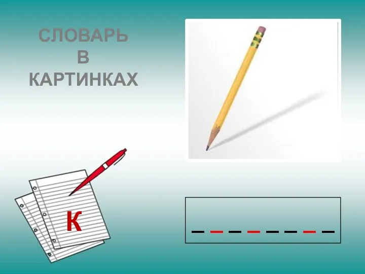 СЛОВАРЬ В КАРТИНКАХ К _ _ _ _ _ _ _ _