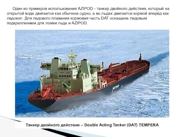 Танкер двойного действия – Double Acting Tanker (DAT) TEMPERA Один из примеров использования