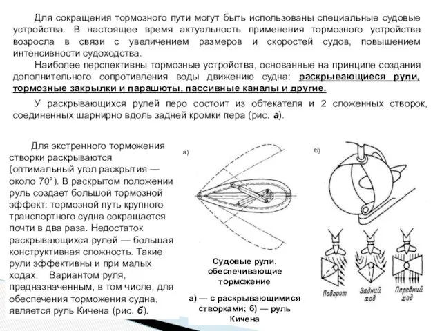 Для сокращения тормозного пути могут быть использованы специальные судовые устройства. В настоящее время