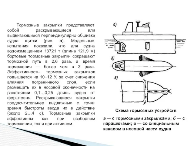 Тормозные закрылки представляют собой раскрывающиеся или выдвигающиеся перпендикулярно обшивке судна