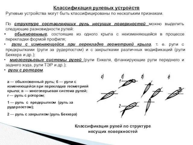 Классификация рулевых устройств Рулевые устройства могут быть классифицированы по нескольким