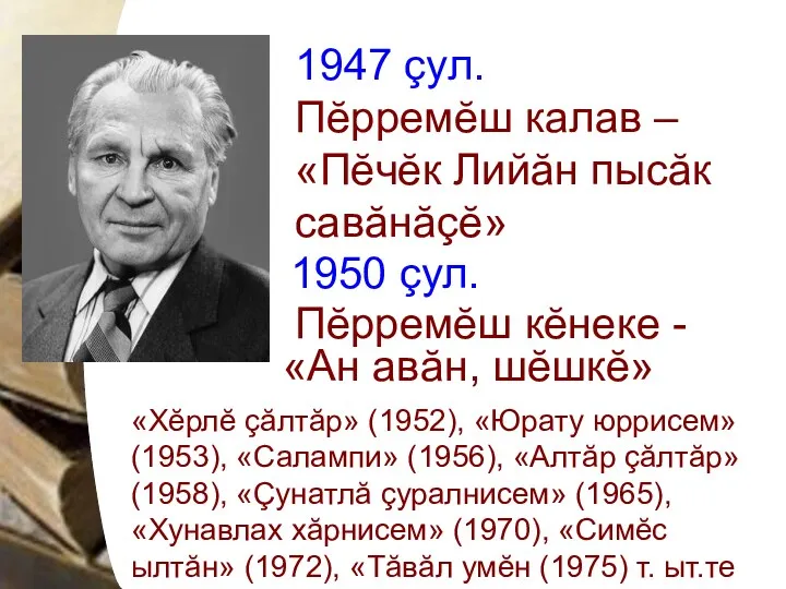 1950 çул. Пĕрремĕш кĕнеке - «Ан авăн, шĕшкĕ» «Хĕрлĕ çăлтăр»