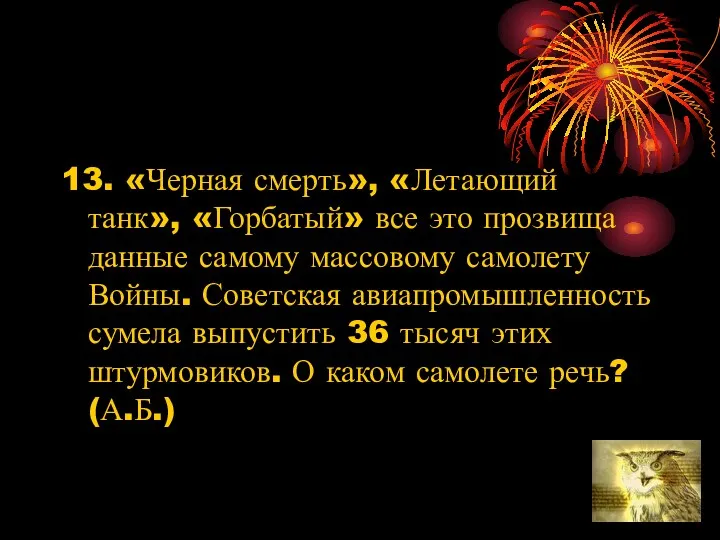 13. «Черная смерть», «Летающий танк», «Горбатый» все это прозвища данные