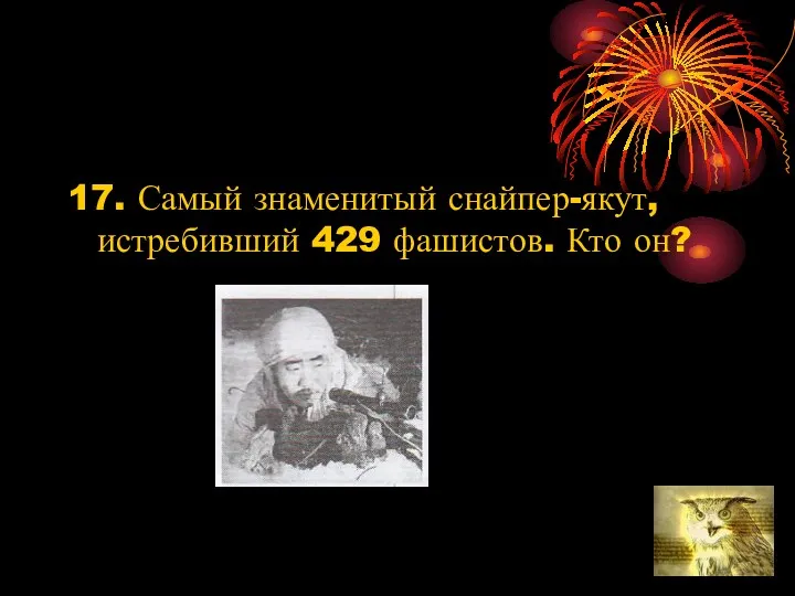 17. Самый знаменитый снайпер-якут, истребивший 429 фашистов. Кто он?