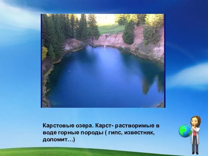 Карстовые озера. Карст- растворимые в воде горные породы ( гипс, известняк, доломит…)