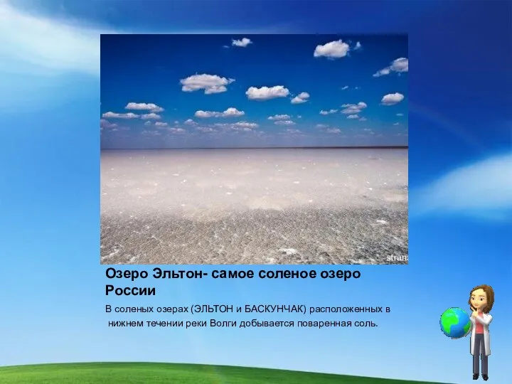 Озеро Эльтон- самое соленое озеро России В соленых озерах (ЭЛЬТОН и БАСКУНЧАК) расположенных