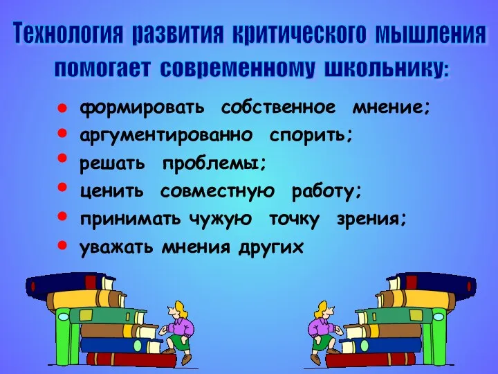 Технология развития критического мышления помогает современному школьнику: формировать собственное мнение;