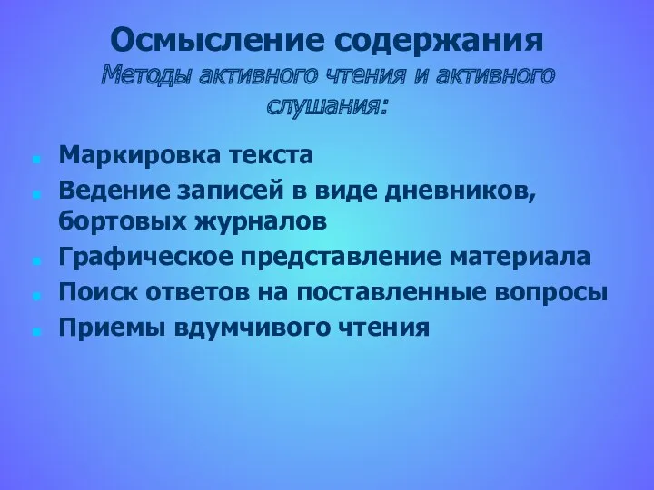 Осмысление содержания Методы активного чтения и активного слушания: Маркировка текста