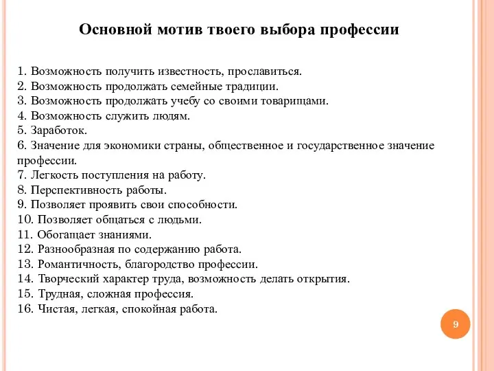 Основной мотив твоего выбора профессии 1. Возможность получить известность, прославиться.