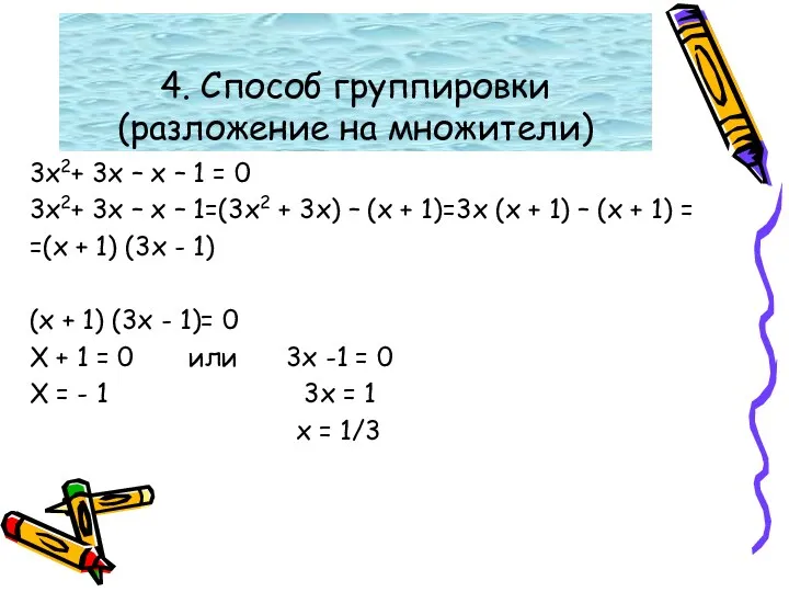 4. Способ группировки (разложение на множители) 3х2+ 3х – х – 1 =