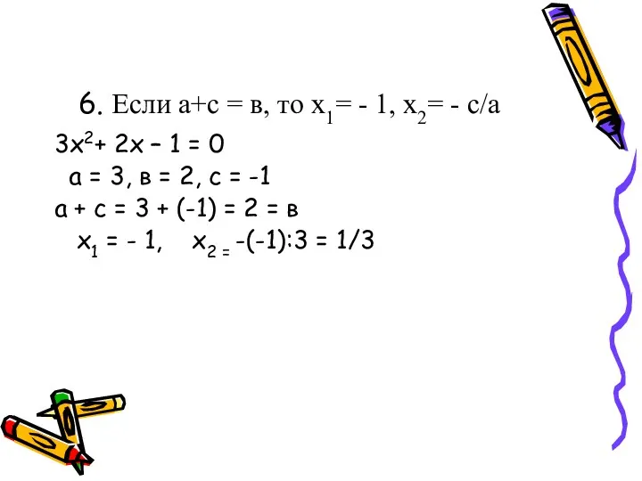 6. Если а+с = в, то х1= - 1, х2= - с/а 3х2+