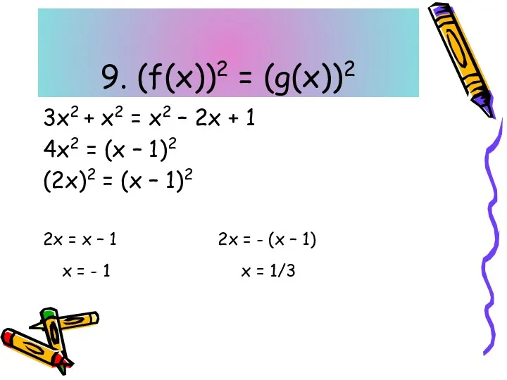 9. (f(x))2 = (g(x))2 3х2 + х2 = х2 –