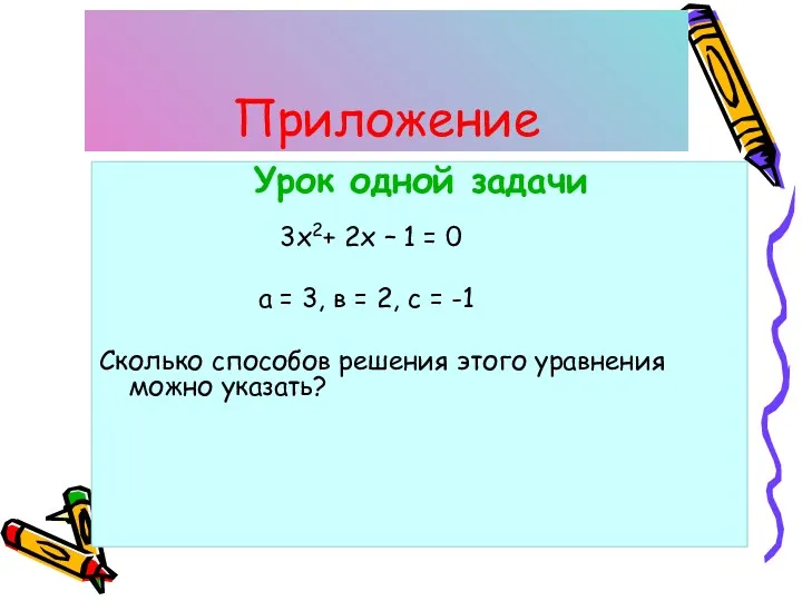 Приложение Урок одной задачи 3х2+ 2х – 1 = 0
