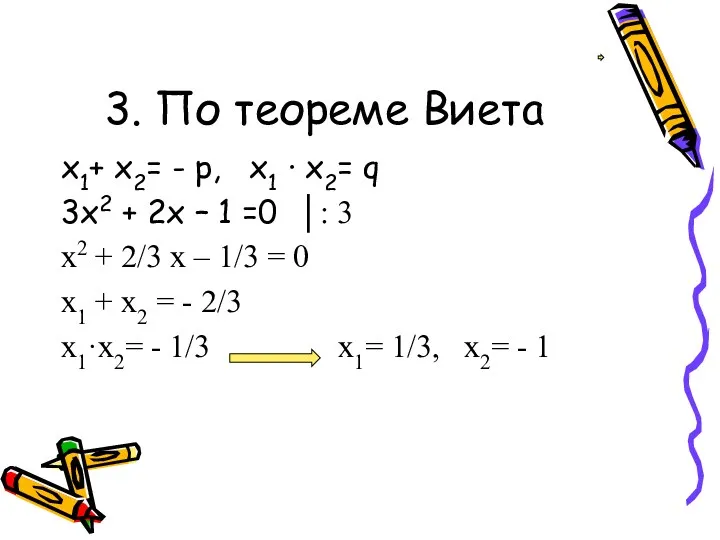 3. По теореме Виета х1+ х2= - р, х1 · х2= q 3х2