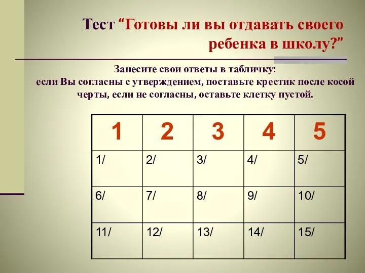 Занесите свои ответы в табличку: если Вы согласны с утверждением, поставьте крестик после