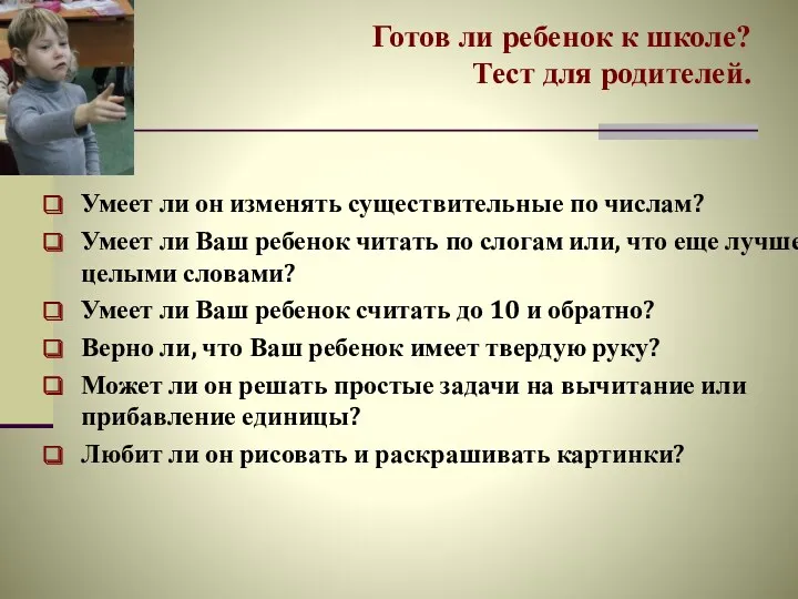 Готов ли ребенок к школе? Тест для родителей. Умеет ли