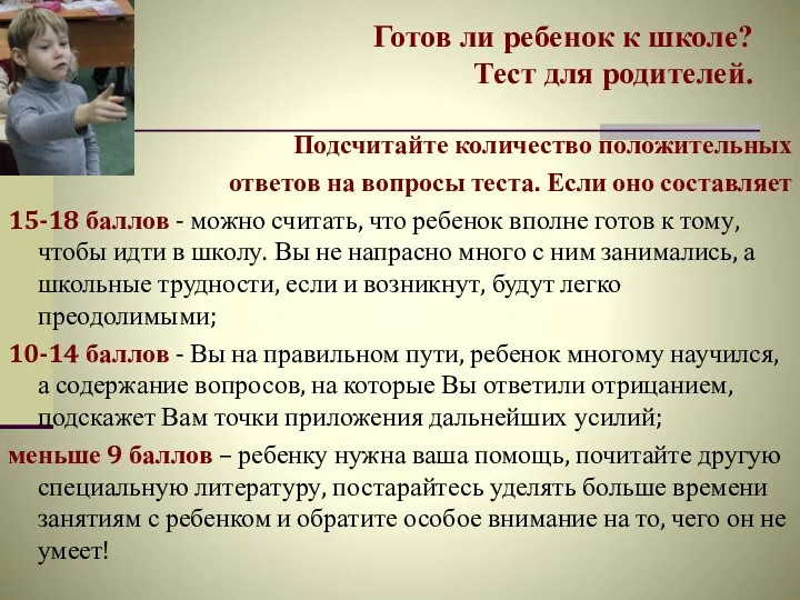 Готов ли ребенок к школе? Тест для родителей. Подсчитайте количество положительных ответов на