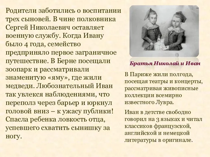 Братья Николай и Иван Родители заботились о воспитании трех сыновей.