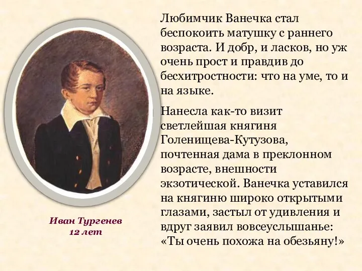 Любимчик Ванечка стал беспокоить матушку с раннего возраста. И добр,