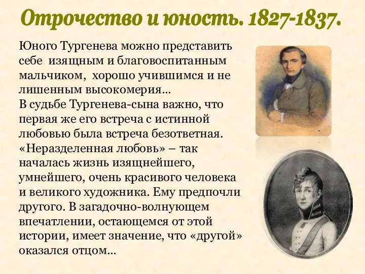 Отрочество и юность. 1827-1837. Юного Тургенева можно представить себе изящным