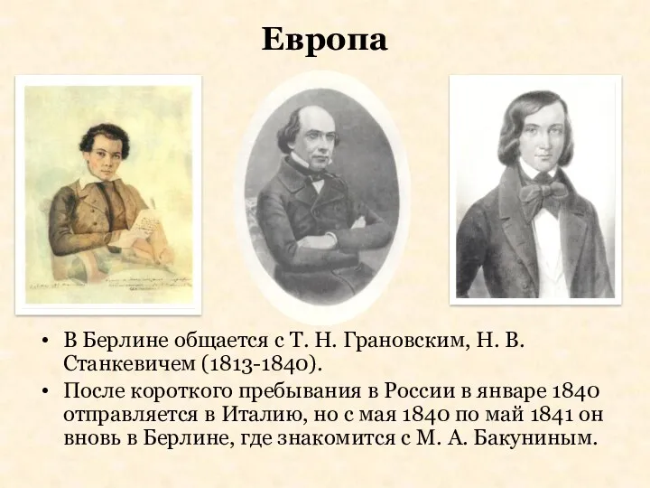 Европа В Берлине общается с Т. Н. Грановским, Н. В.