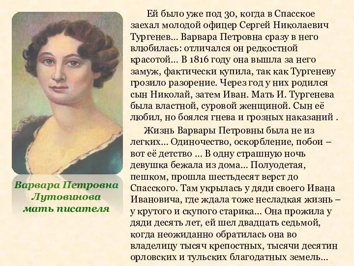 Варвара Петровна Лутовинова мать писателя Ей было уже под 30,