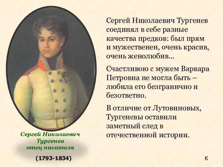 (1793-1834) Сергей Николаевич Тургенев соединял в себе разные качества предков: