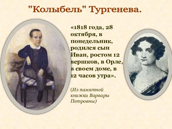 "Колыбель" Тургенева. «1818 года, 28 октября, в понедельник, родился сын