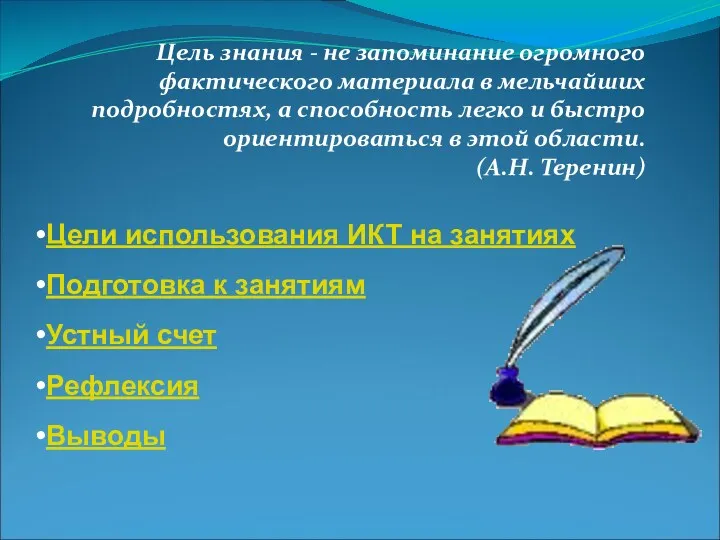 Цели использования ИКТ на занятиях Подготовка к занятиям Устный счет